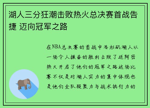 湖人三分狂潮击败热火总决赛首战告捷 迈向冠军之路