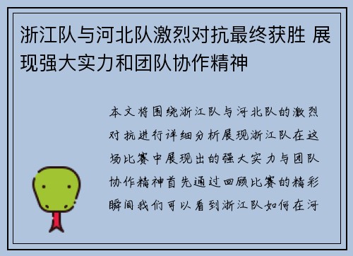 浙江队与河北队激烈对抗最终获胜 展现强大实力和团队协作精神