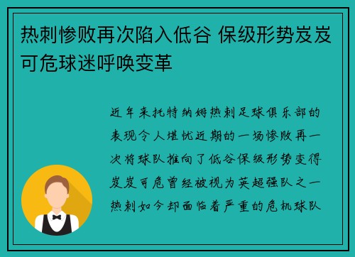 热刺惨败再次陷入低谷 保级形势岌岌可危球迷呼唤变革