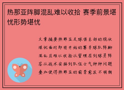 热那亚阵脚混乱难以收拾 赛季前景堪忧形势堪忧