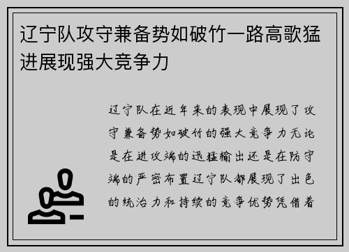 辽宁队攻守兼备势如破竹一路高歌猛进展现强大竞争力