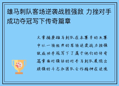 雄马刺队客场逆袭战胜强敌 力挫对手成功夺冠写下传奇篇章