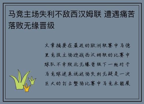 马竞主场失利不敌西汉姆联 遭遇痛苦落败无缘晋级