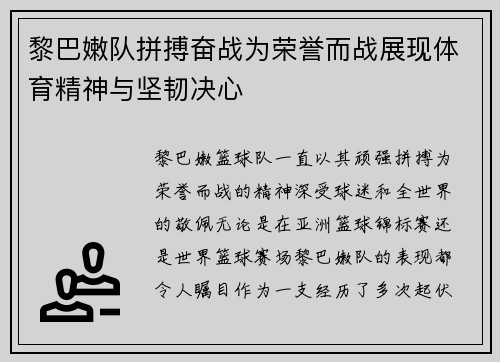 黎巴嫩队拼搏奋战为荣誉而战展现体育精神与坚韧决心