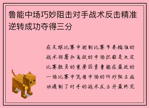 鲁能中场巧妙阻击对手战术反击精准逆转成功夺得三分
