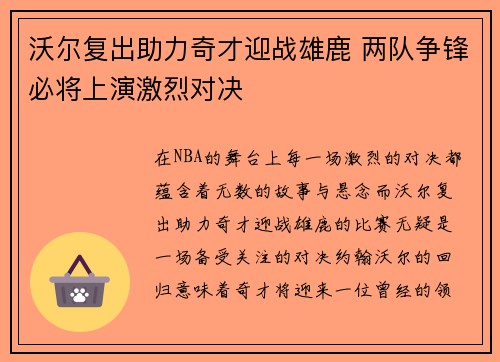 沃尔复出助力奇才迎战雄鹿 两队争锋必将上演激烈对决