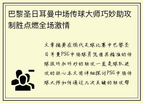 巴黎圣日耳曼中场传球大师巧妙助攻制胜点燃全场激情
