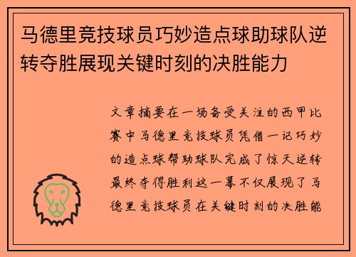 马德里竞技球员巧妙造点球助球队逆转夺胜展现关键时刻的决胜能力