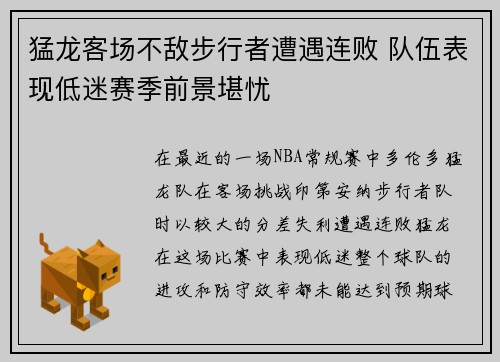 猛龙客场不敌步行者遭遇连败 队伍表现低迷赛季前景堪忧