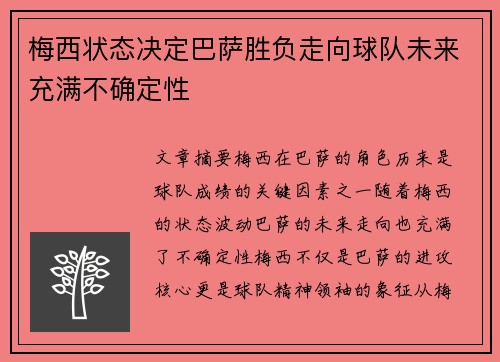 梅西状态决定巴萨胜负走向球队未来充满不确定性
