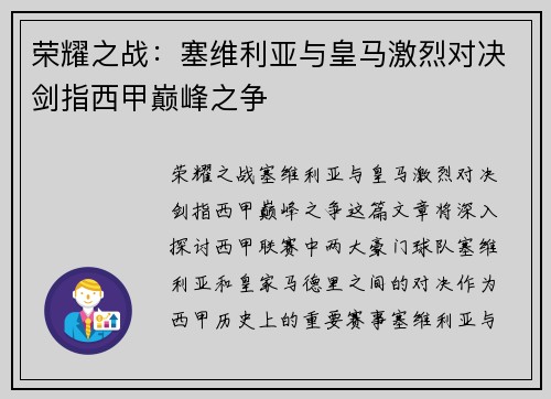 荣耀之战：塞维利亚与皇马激烈对决剑指西甲巅峰之争
