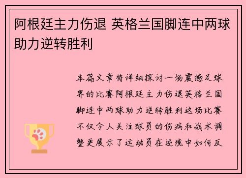 阿根廷主力伤退 英格兰国脚连中两球助力逆转胜利