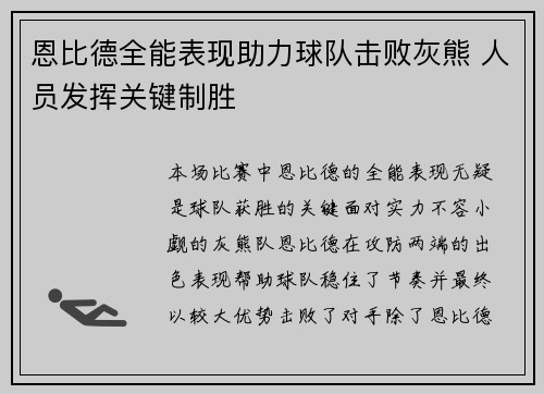 恩比德全能表现助力球队击败灰熊 人员发挥关键制胜