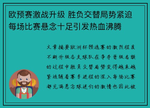欧预赛激战升级 胜负交替局势紧迫 每场比赛悬念十足引发热血沸腾