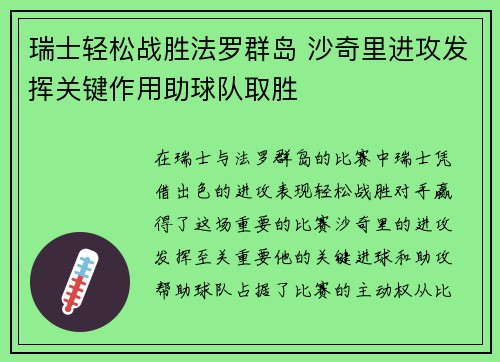 瑞士轻松战胜法罗群岛 沙奇里进攻发挥关键作用助球队取胜