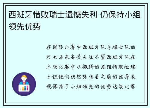 西班牙惜败瑞士遗憾失利 仍保持小组领先优势