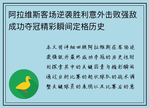 阿拉维斯客场逆袭胜利意外击败强敌成功夺冠精彩瞬间定格历史
