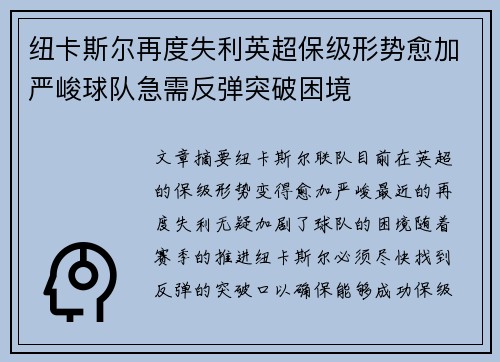 纽卡斯尔再度失利英超保级形势愈加严峻球队急需反弹突破困境