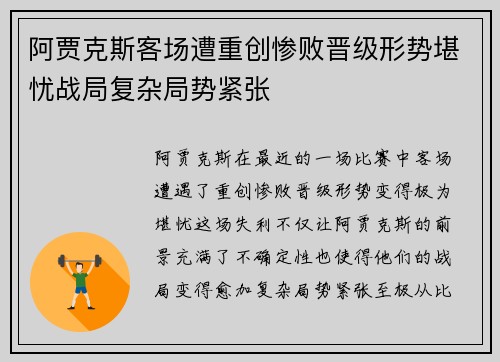 阿贾克斯客场遭重创惨败晋级形势堪忧战局复杂局势紧张
