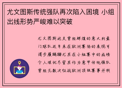 尤文图斯传统强队再次陷入困境 小组出线形势严峻难以突破
