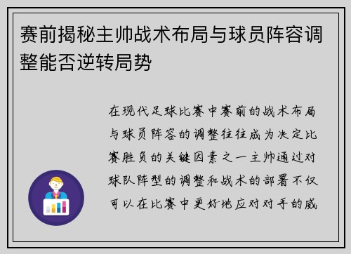 赛前揭秘主帅战术布局与球员阵容调整能否逆转局势