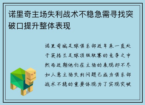 诺里奇主场失利战术不稳急需寻找突破口提升整体表现