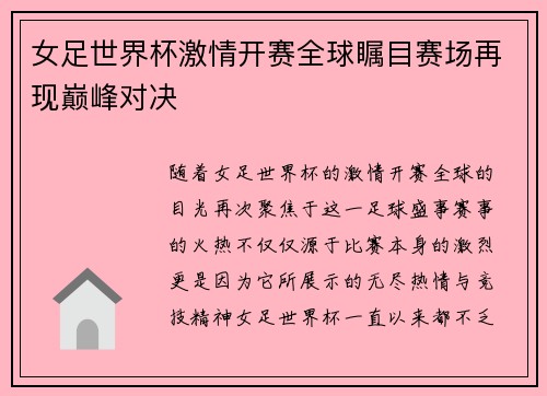 女足世界杯激情开赛全球瞩目赛场再现巅峰对决
