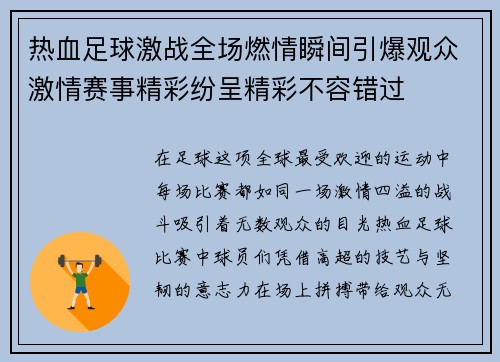 热血足球激战全场燃情瞬间引爆观众激情赛事精彩纷呈精彩不容错过