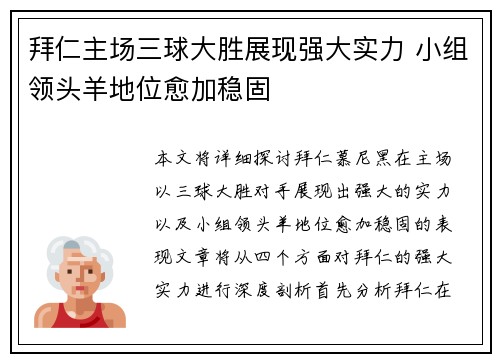拜仁主场三球大胜展现强大实力 小组领头羊地位愈加稳固